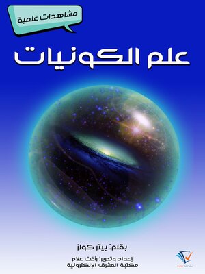 cover image of علم الكونيات